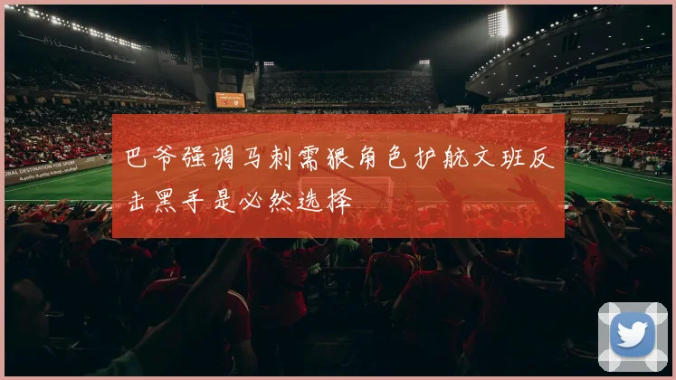 巴爷强调马刺需狠角色护航文班反击黑手是必然选择