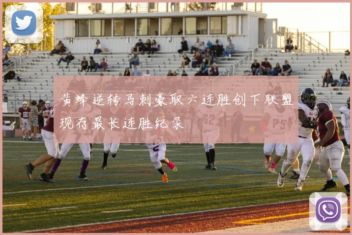 黄蜂逆转马刺豪取六连胜创下联盟现存最长连胜纪录