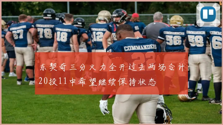 东契奇三分火力全开过去两场合计20投11中希望继续保持状态