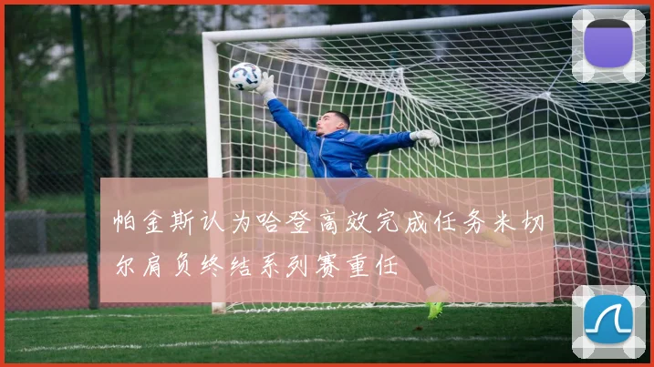 帕金斯认为哈登高效完成任务米切尔肩负终结系列赛重任
