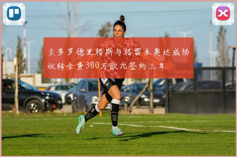 圭多罗德里格斯与格雷米奥达成协议转会费300万欧元签约三年